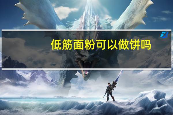 低筋面粉可以做饼吗