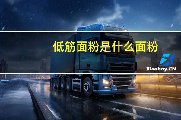 低筋面粉是什么面粉