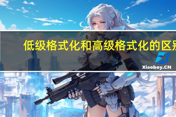 低级格式化和高级格式化的区别