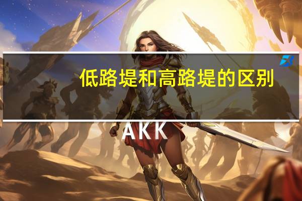 低路堤和高路堤的区别
