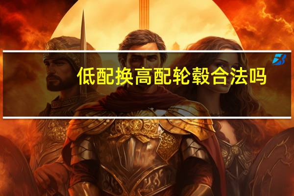 低配换高配轮毂合法吗