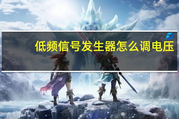 低频信号发生器怎么调电压