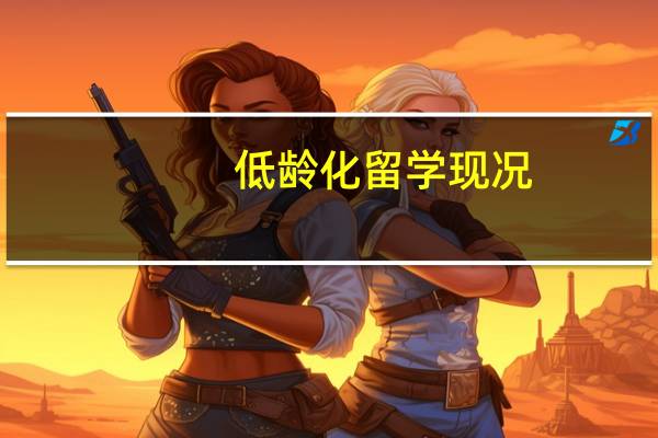 低龄化留学现况