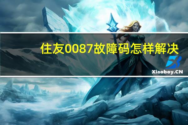 住友0087故障码怎样解决