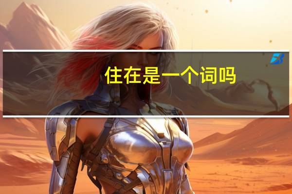 住在是一个词吗