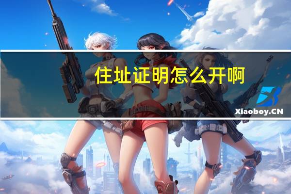 住址证明怎么开啊