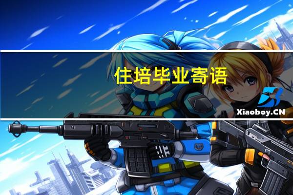 住培毕业寄语