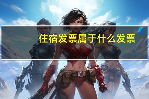 住宿发票属于什么发票