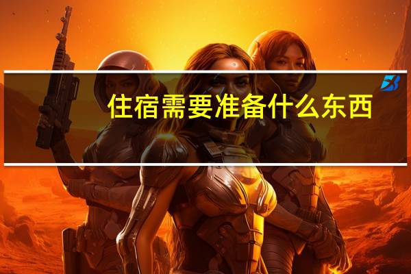 住宿需要准备什么东西