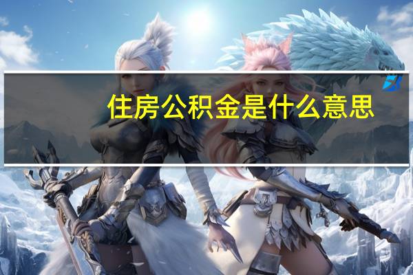 住房公积金是什么意思?