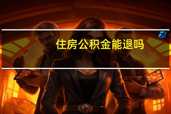 住房公积金能退吗