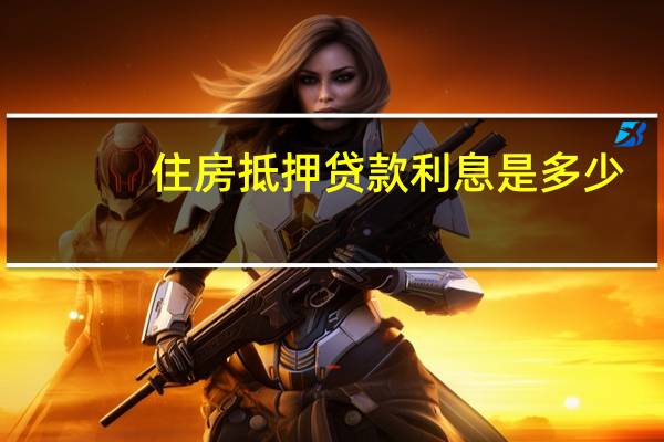 住房抵押贷款利息是多少