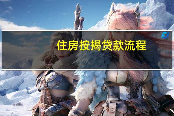 住房按揭贷款流程