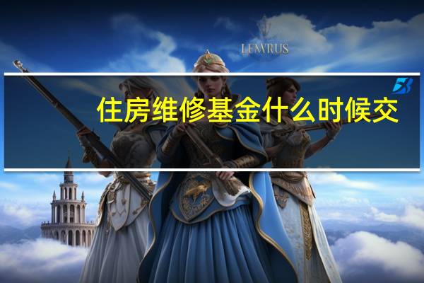 住房维修基金什么时候交