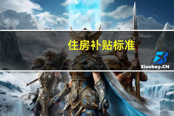 住房补贴标准