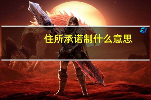 住所承诺制什么意思