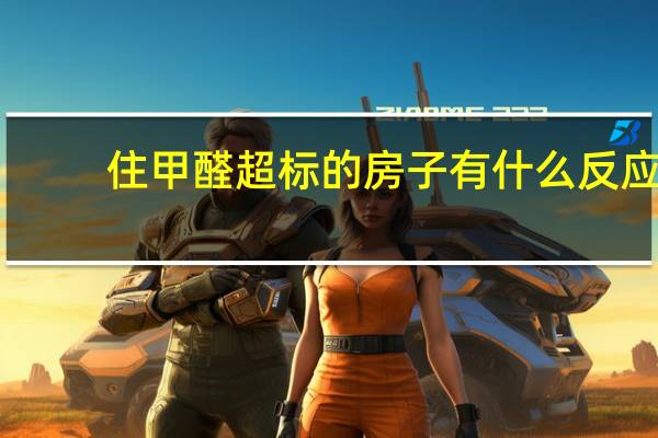 住甲醛超标的房子有什么反应