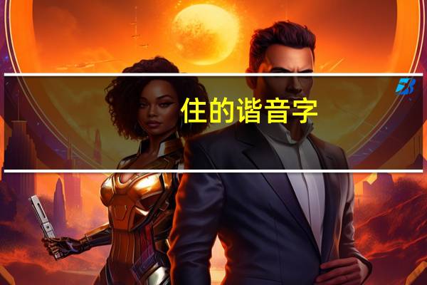 住的谐音字