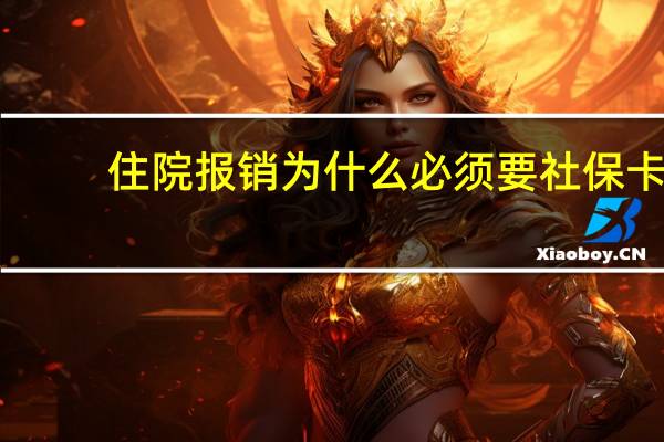 住院报销为什么必须要社保卡