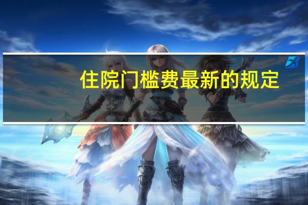 住院门槛费最新的规定