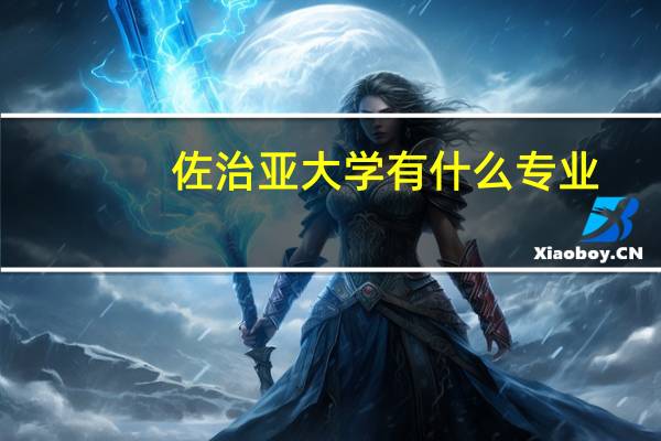 佐治亚大学有什么专业