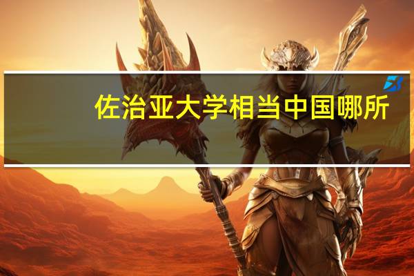 佐治亚大学相当中国哪所