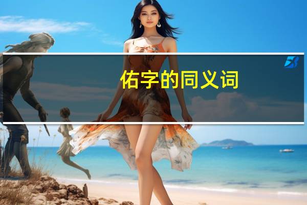 佑字的同义词
