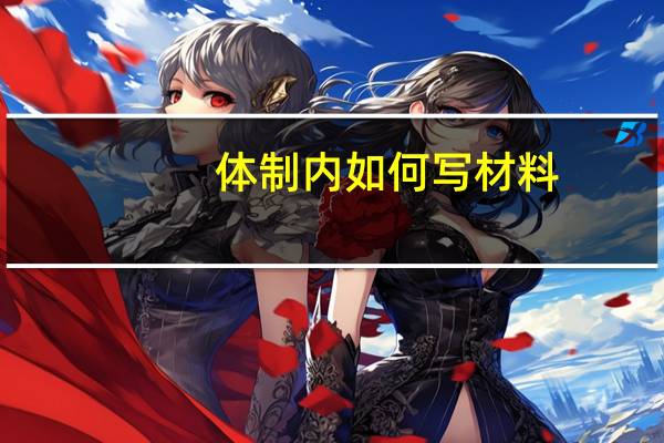 体制内如何写材料