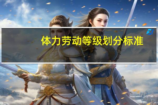 体力劳动等级划分标准