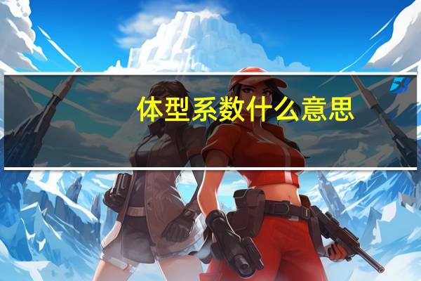 体型系数什么意思