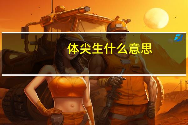 体尖生什么意思