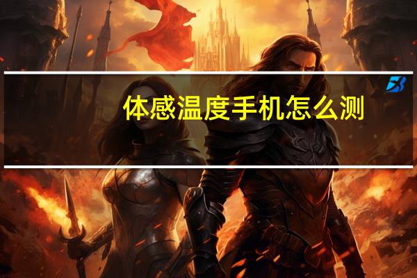 体感温度手机怎么测