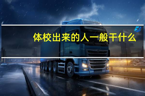 体校出来的人一般干什么_