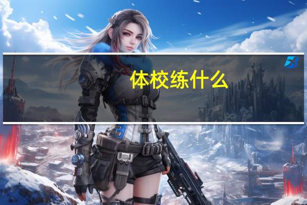 体校练什么