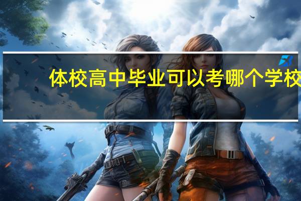 体校高中毕业可以考哪个学校