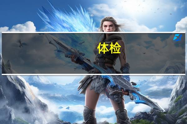 体检:教师考编有纹身能通过吗