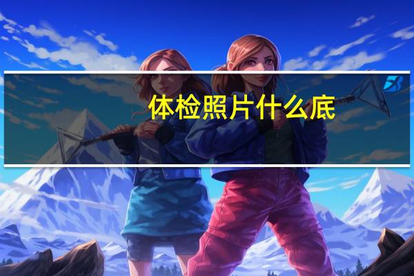 体检照片什么底