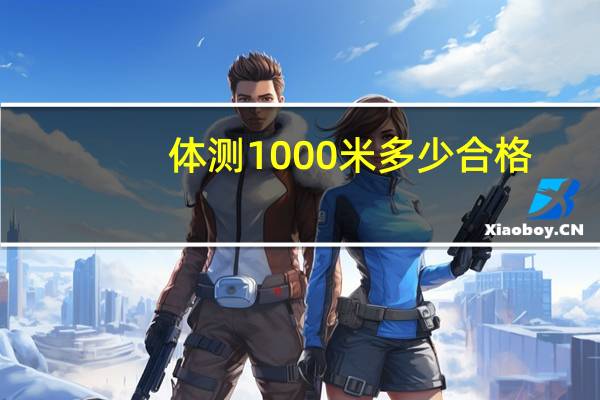 体测1000米多少合格