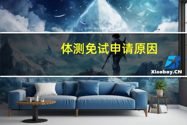 体测免试申请原因