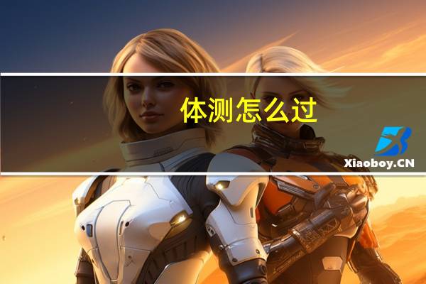 体测怎么过