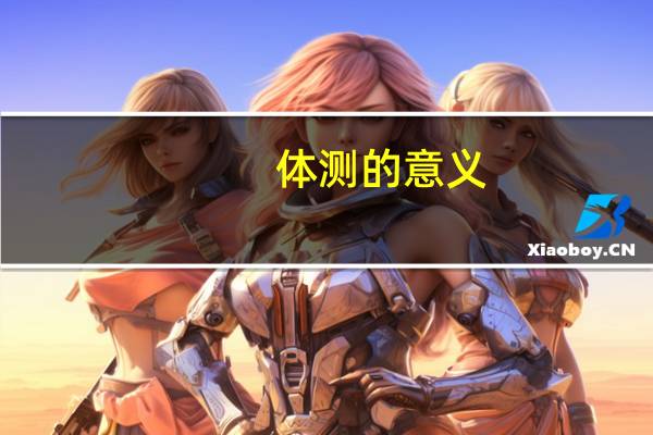 体测的意义