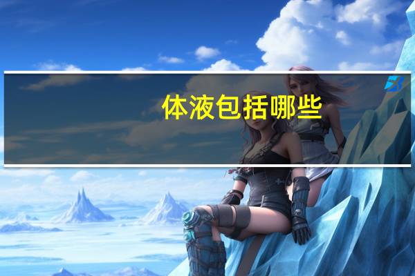 体液包括哪些