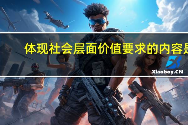体现社会层面价值要求的内容是