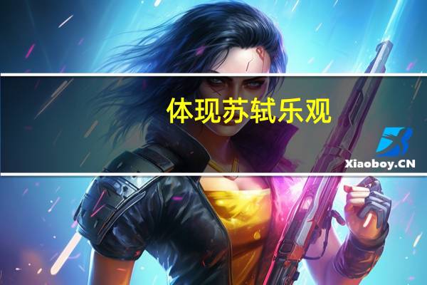 体现苏轼乐观,豁达的诗句有那些