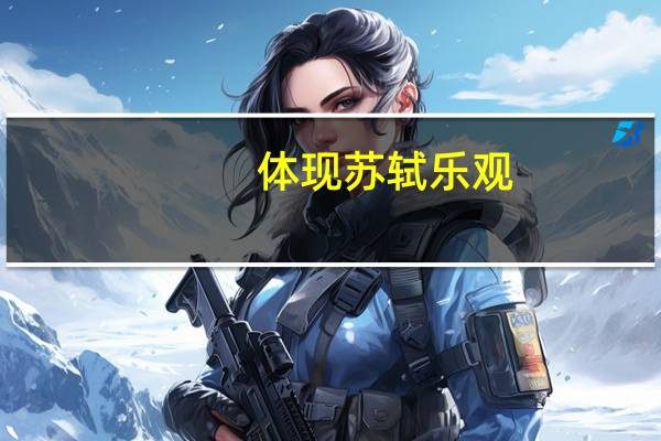 体现苏轼乐观，豁达的诗句有那些