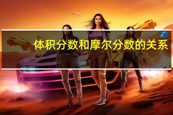 体积分数和摩尔分数的关系