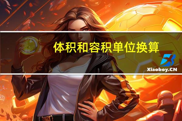 体积和容积单位换算