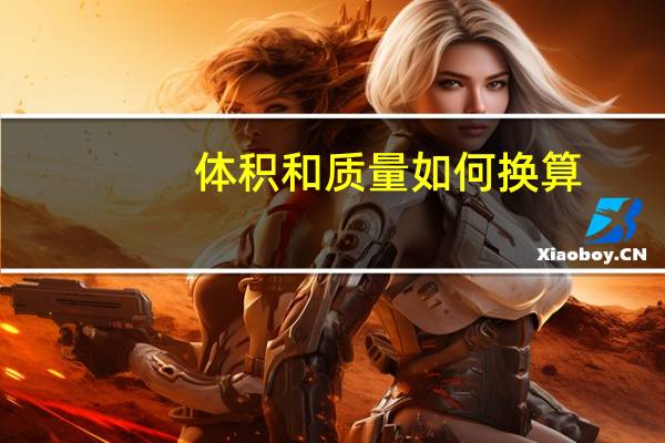 体积和质量如何换算