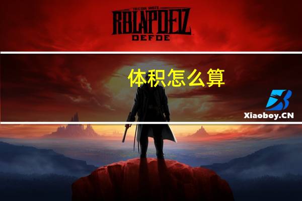 体积怎么算
