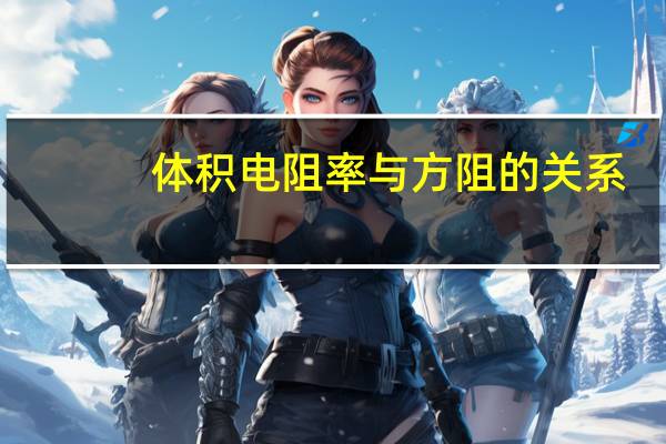 体积电阻率与方阻的关系